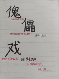 凹凸学院：傀儡戏