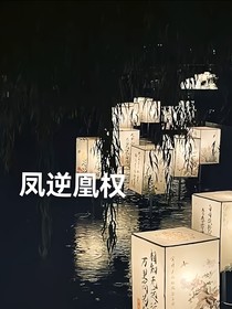 凤逆凰权