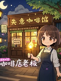 失意咖啡馆