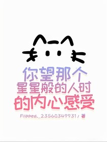 你望那个星星般的人时的内心感受