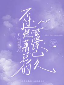 一纸婚约？不过是萧总的蓄谋已久