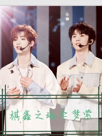 祺鑫之魂牵梦萦