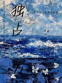 獨(dú)占一方