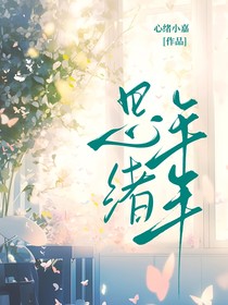 思绪年年