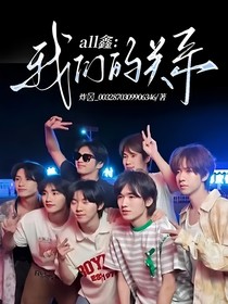 all鑫：我們的關(guān)系