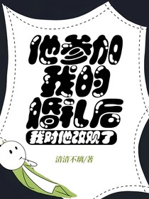 他参加我的婚礼后，我对他改观了