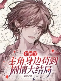 如何在主角身邊茍到劇情大結(jié)局