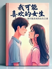 我可能喜欢的女生