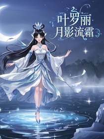 葉羅麗：月影流霜