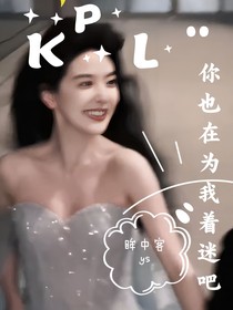 KPL：你也在为我着迷吧