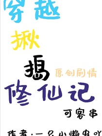 穿越揪搗修仙記