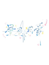 星星下的爱（短篇小说合集）