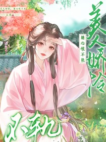 美人娇怜，她心怀不轨