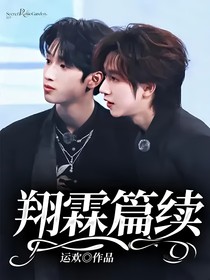 翔霖篇续