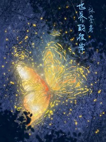 世界的彼岸（無限流）
