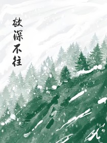 欲深不往