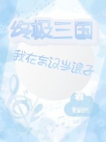 终极三国之我超喜欢你
