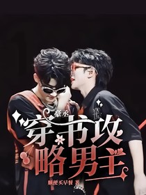 豪丞：穿书攻略男主