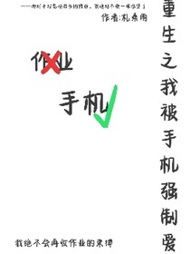 重生至我被手机强制爱