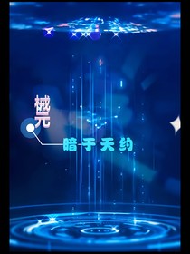 械元：暗于天约
