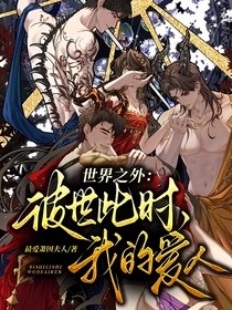世界之外：彼世此時，我的愛人