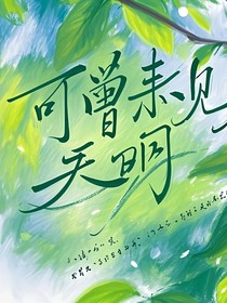 可曾未见天明