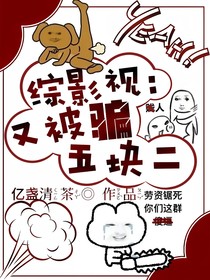 綜影視：又被騙五塊二