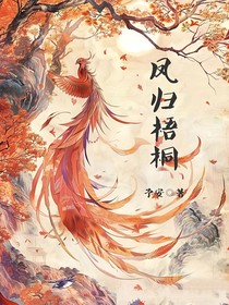 凤归梧桐