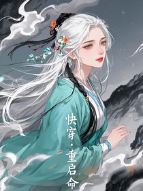 快穿：命运重启