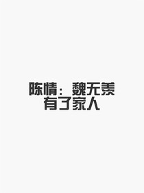 陈情令：当魏无羡有了家人