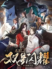 天官之双星闪耀