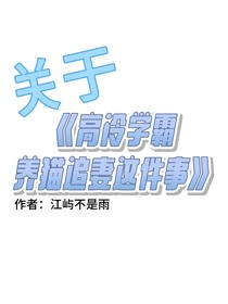 关于高冷学霸养猫追妻这件事