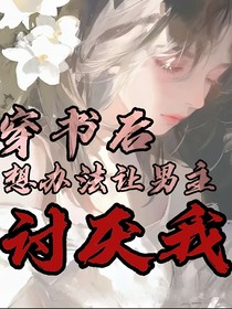 穿书后想办法让男主讨厌我