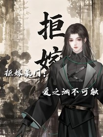拒嫁豪门：爱之渊不可触