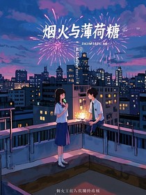 烟火与薄荷糖
