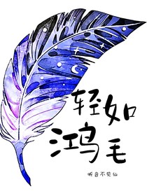 短篇：輕如鴻毛