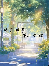 這個世界第二個你