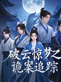 破云惊梦之迷案追踪