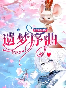 舒克贝塔：遗梦序曲
