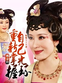 姚金玲重新掌握自己光环
