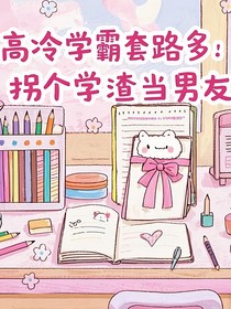 高冷学霸套路多：拐个学渣当男友