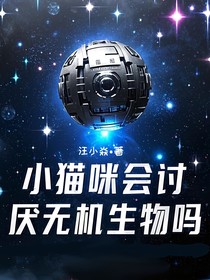 小猫咪会讨厌无机生物吗（重写版）