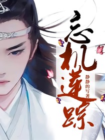 忘机莲踪