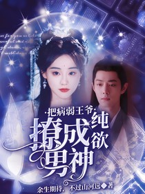 把病弱王爷撩成纯欲男神