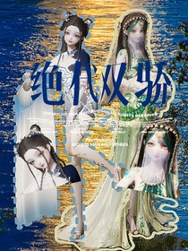 斗一：绝代双娇