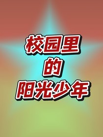 校园里的阳光少年