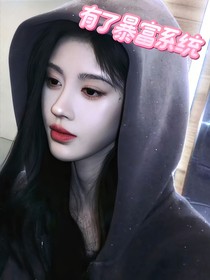 有了暴富系统
