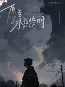 愿至永夜终时