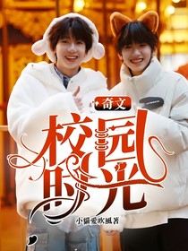 奇文：校园时光