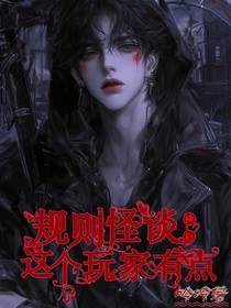 规则怪谈：这个玩家有点神秘